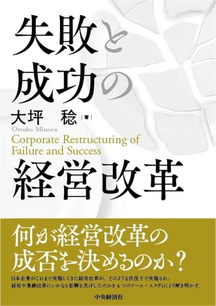 失敗と成功の経営改革 | 大坪 稔 |本 | 通販 | Amazon
